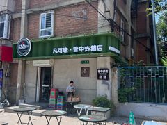 -管中炸鸡(建国道店)