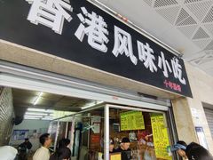 -香港风味小吃店(中英街店)