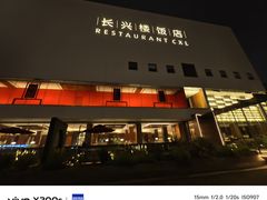 -长兴楼饭店
