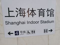 -上海体育馆(地铁站)