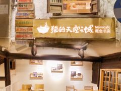 -猫的天空之城概念书店(苏州平江店)