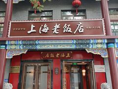 -上海老饭店(北京分店)