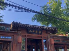 -小吊梨汤·北京菜(香山店)