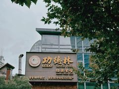 -功德林(南京西路店)
