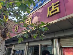 -松盛糕团店(红旗桥店)