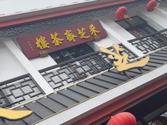 -采芝斋评弹茶馆(观前街店)