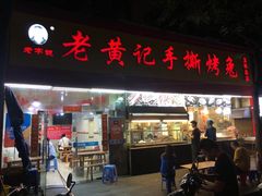 门面-老黄记手撕烤兔(玉林街店)