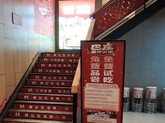 -巴庄重庆火锅(鄢陵店)