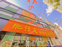 -肥仔文澳门猪骨煲(南京西路店)