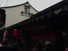 -葑门横街