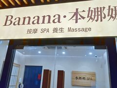 -Banana本娜娜·按摩养生SPA(上海湾店)