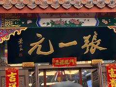 -张一元(总店)