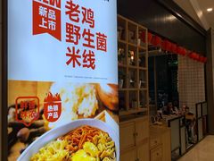 -云味馆·云南菜·云南米线(同泰时代广场店)