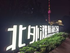 -北外滩滨江绿地