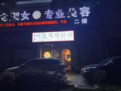 -阿龙烧烤(广达路店)