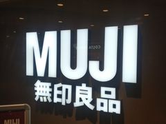 -MUJI无印良品(世博源店)