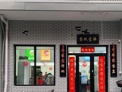 门面-零玖壹陆汉中小吃