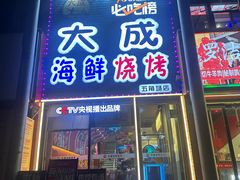 -大成海鲜烧烤·小龙虾(五角场店)