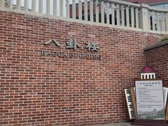 -八卦楼风琴博物馆