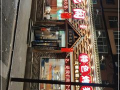 -状元阁烧烤(新华路总店)
