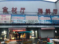 门面-四道口水产市场