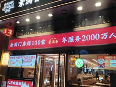 -素满香·食养自助(建邺万达店)