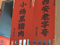 -小杨烤肉(朱雀店)