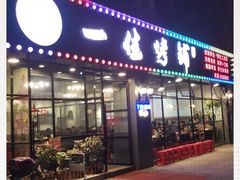 门面-一佳烤铺(丽江景苑店)