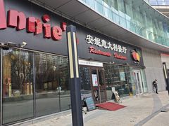 -安妮意大利餐厅(世贸天阶店)
