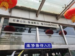 门面-北京市国亚亚汽车修理有限责任公司