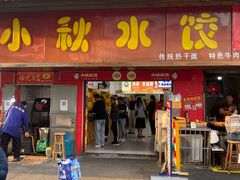 -小秋水饺(大成路总店)