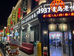 -1937青岛老味道·海肠捞饭·青岛菜(大鲍岛栈桥店)