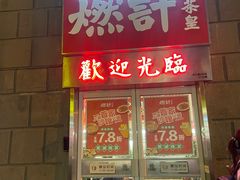 门面-燃计沙茶皇·香港沙茶火锅(人广旗舰店)
