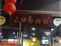 门面-众口斋锅贴(银泰城店)