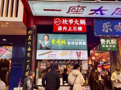 门面-董顺桃老长沙臭豆腐(步行街店)