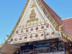 -西双版纳傣族园