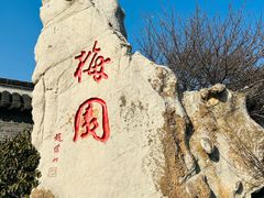 -梅园