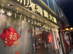 -協成海鮮火鍋(老店)