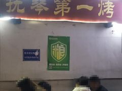 -抚琴第一烤(抚琴地铁站A口店)