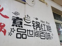 -新乡杨记红焖羊肉火锅(天坛南门店)
