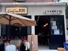 -CowCow其其·牛杂咖啡公司(六运店)