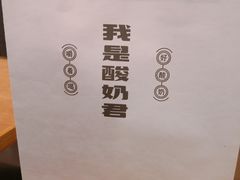 -我是酸奶君(壹方城店)