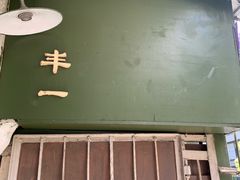 -丰一(武昌店)