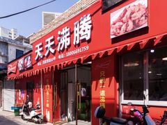 -天天沸腾(东港路店)