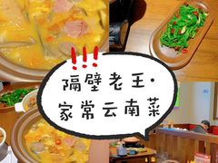 -隔壁老王·家常云南菜(花巷店)