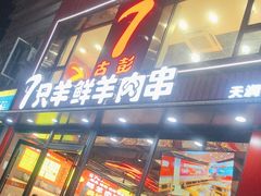 -古彭7只羊·招牌白串·碳锅羊肉旗舰店