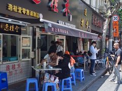 门面-逸桂禾面馆