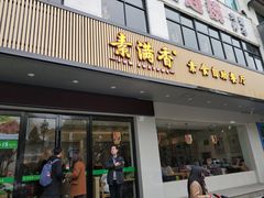 门面-素满香·素食自助餐(苏州·临顿路店)