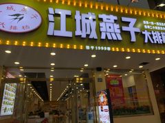 门面-江城燕子大排档(江汉路步行街店)