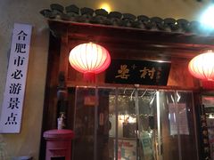 门面-风波庄(罍街分舵)